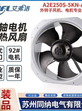 艾弗洛A2E250S-5KN-AE76外转子风机配电柜28080工频轴流散热风扇