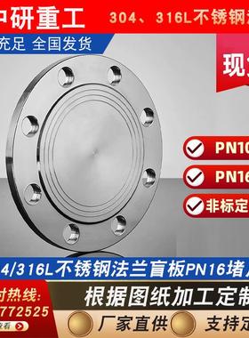304不锈钢法兰盲板PN16堵片GB5010盲板盖RF突面pn10非标dn100