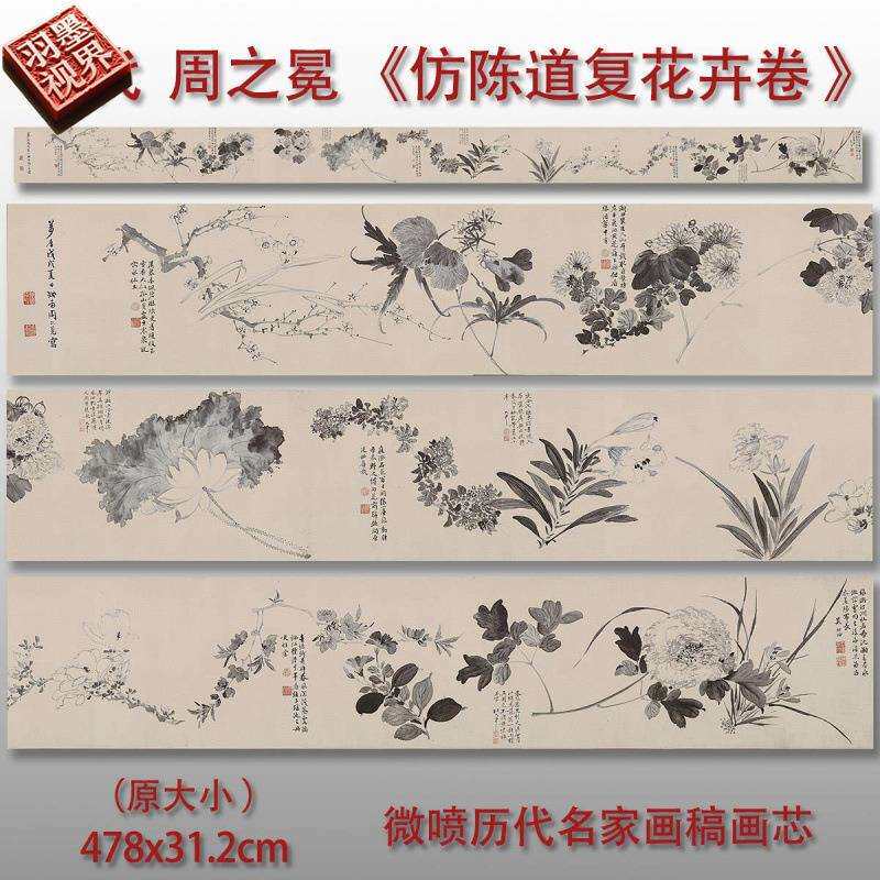 明周之冕仿陈道复花卉画卷古代名画花卉图高清微喷复制临摹范本