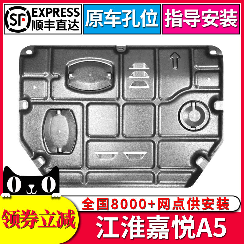 江淮嘉悦A5发动机下护板20款嘉悦A5汽车原厂底盘装甲专用改装挡