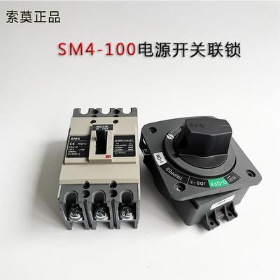 电源开关联锁 SM4-100KD 塑壳断路器旋转手柄全套JDS-5开门断电