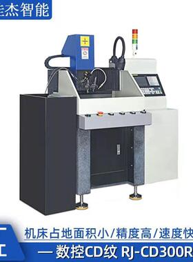 厂家直供RJ-CD300R数控CD纹机600KG 4500r/min 0.75KW 五金车CD纹