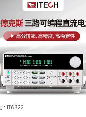 ITECH艾德克斯IT6322三通道可编程线性直流稳压电源IT6302可调
