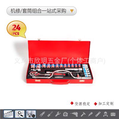 24PCS套筒旋具头机械组合工具套装汽车棘轮扳手随车压批铝铁盒箱