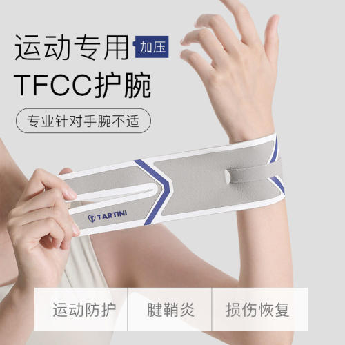 运动护腕TFCC护腕手腕专业防护腱鞘损伤恢复加压运动手腕专用