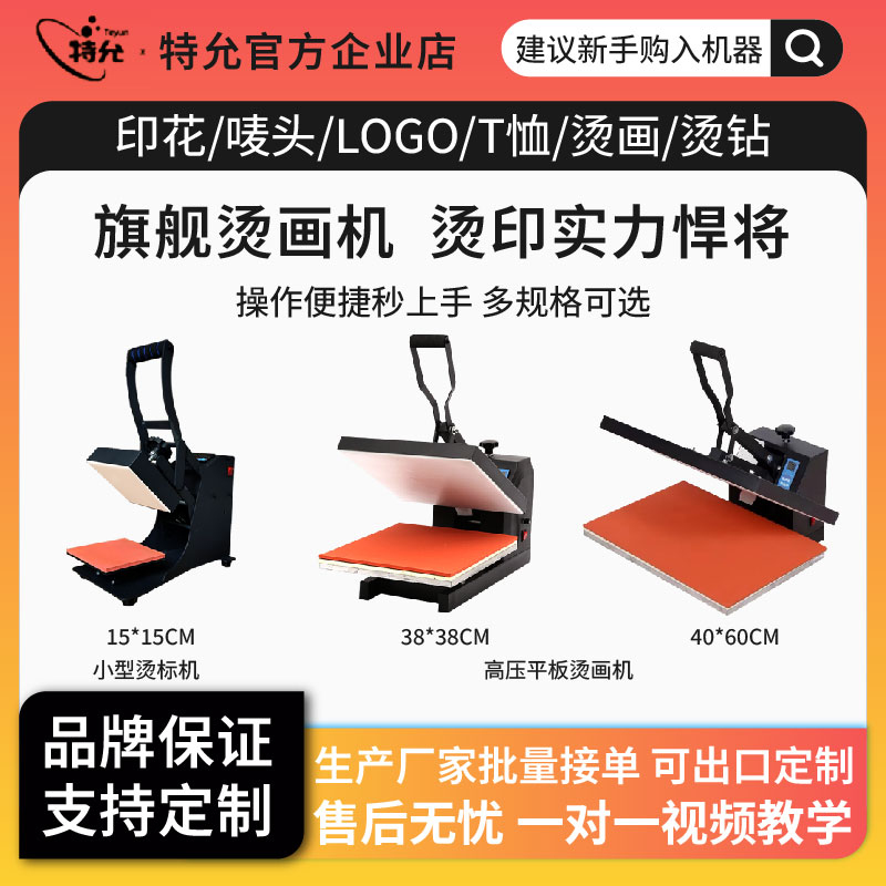 特允专业高压热转印平板烫画机器