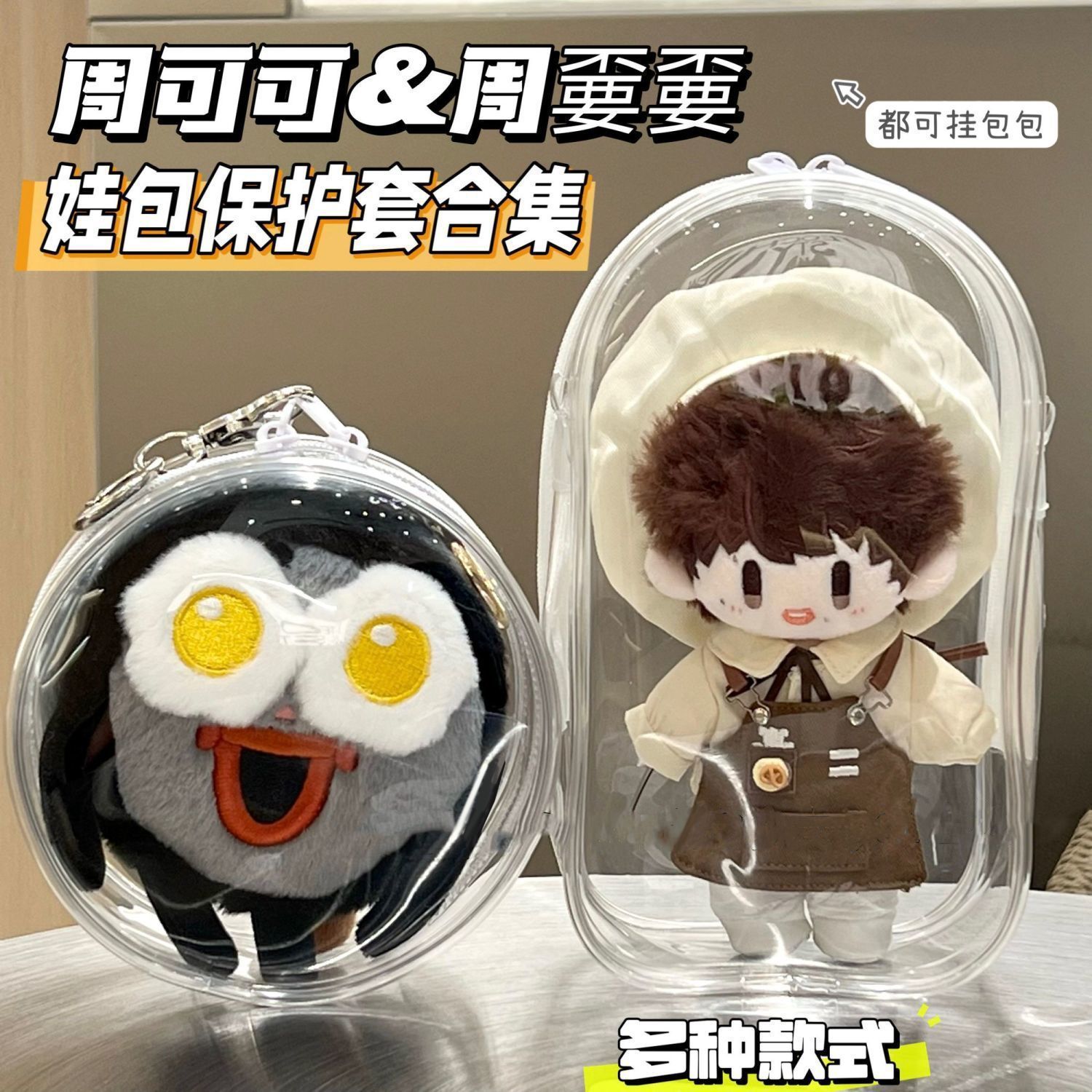 周可可娃包保护壳周深周边毛绒