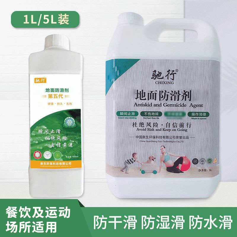 驰行防滑剂大理石地面防滑液餐厅厨房地面清洁防滑