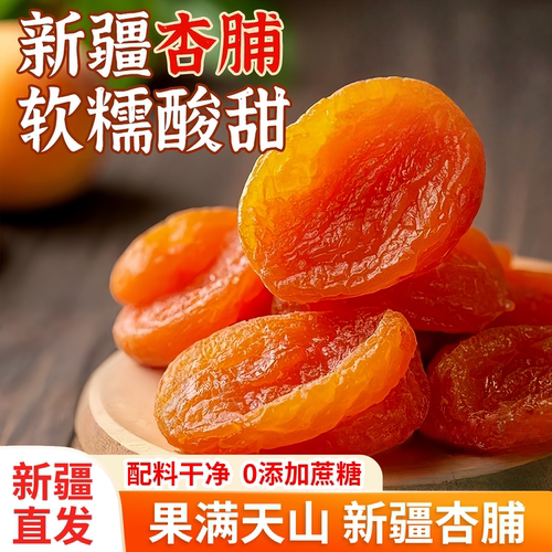 果满天山新疆杏脯杏干