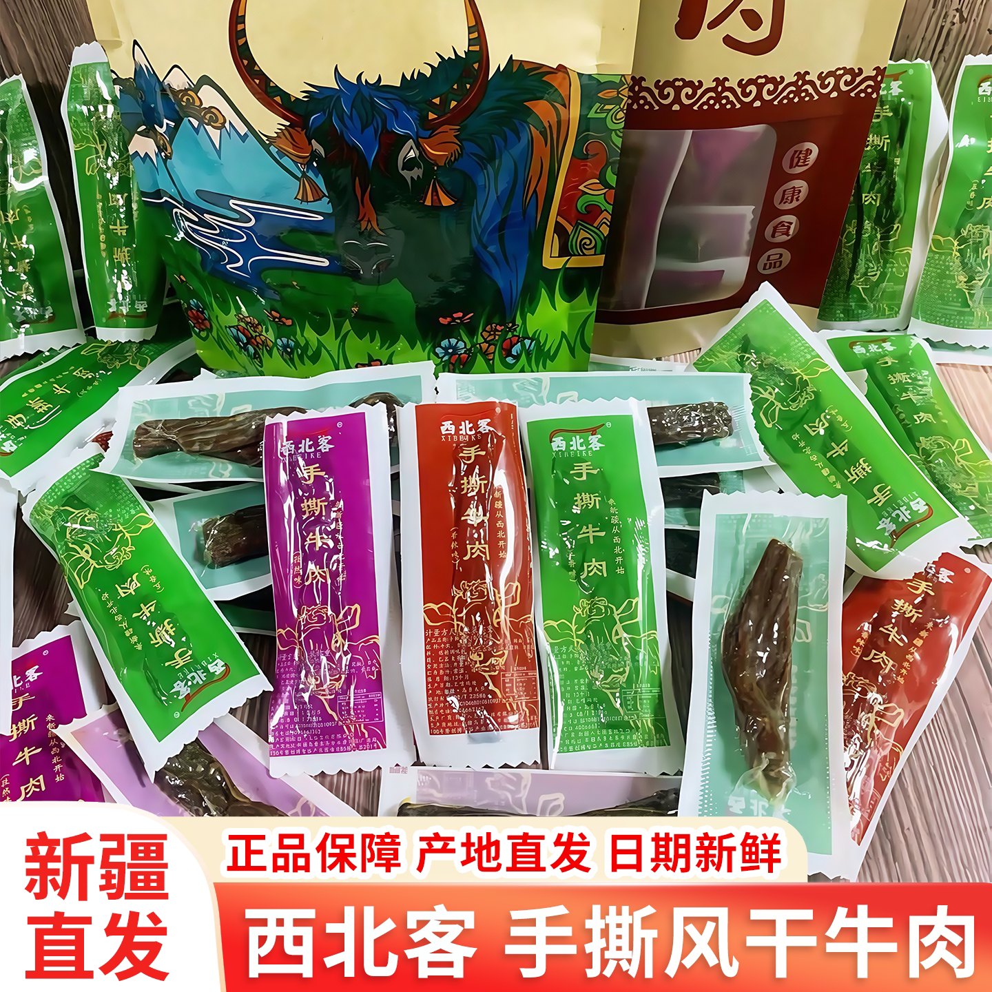 西北客手撕牛肉干新疆特产正宗即食低卡轻脂健身零食真空独立包装