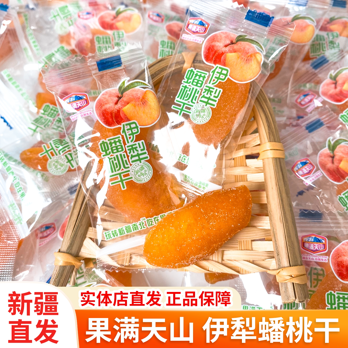 伊犁蟠桃干新疆特产果满天山果脯蜜饯果干独立包装办公室休闲零食