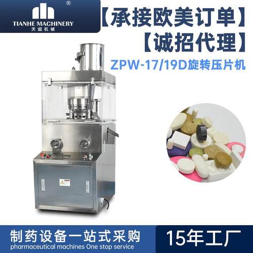 天阖ZP15/17/19D旋转式压片机中药粉末制片机奶片维生素片成型机