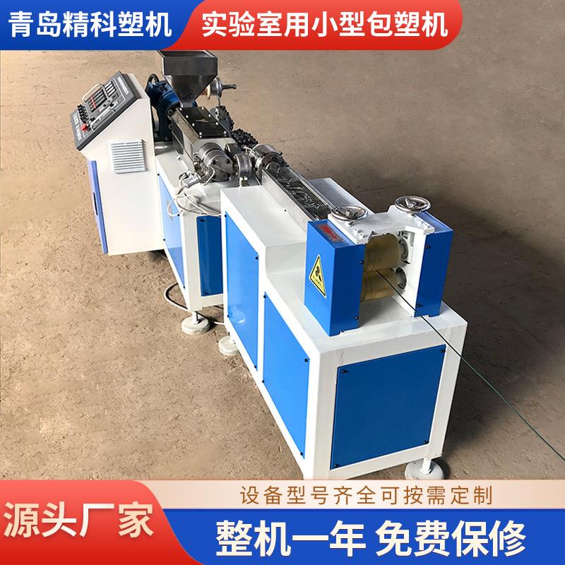 青岛精科生产销售实验室用小型包塑机经久耐用操作方便型号齐全