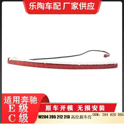 适配奔驰E级C级后备箱刹车灯 2048200056 W204 W212 W213 W205