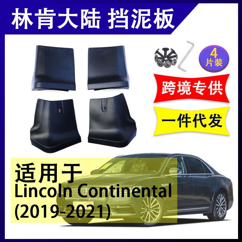 适用于林肯大陆  2019-2021年 汽车改装配件软胶挡泥板挡泥皮