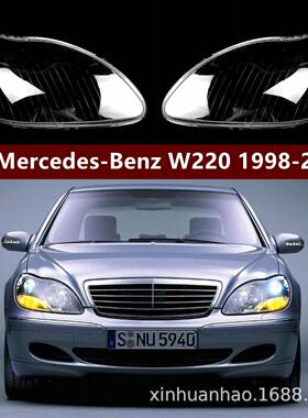 适用于奔驰W220大灯罩99-05款S级大灯壳奔驰S600S500S350灯罩