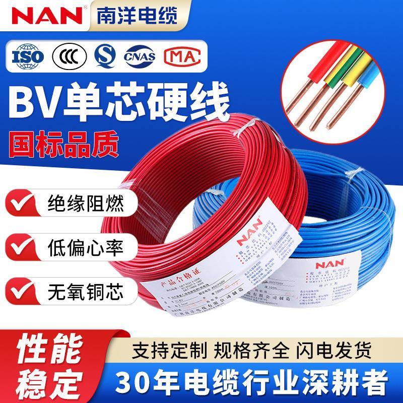 BV电线2.5平方4单股纯铜芯硬线单芯足米国标南洋电缆家装家用导线