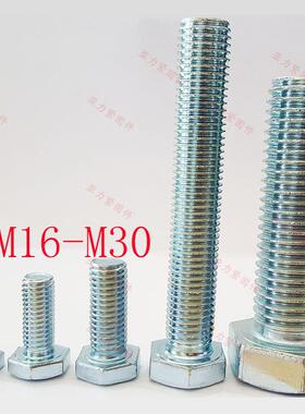 镀锌六角螺丝蓝白白锌螺栓M16M18M20M22M24M27M304.8级