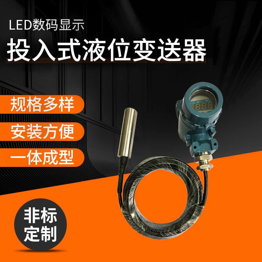 供应 投入式液位变送器 XG2088压力变送器