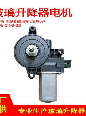 D651-59-58XB适用于马自达M2睿翼车窗玻璃升降电机6P前左FL后左RL