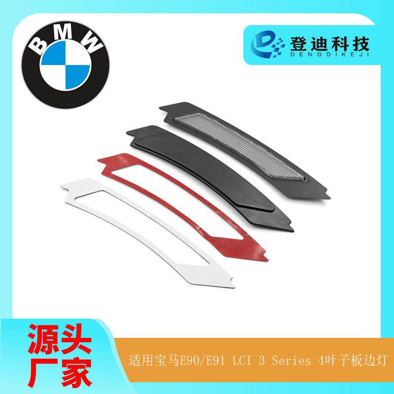 适用于09-11年宝马E90/E91转向信号灯M3Models边灯批63147205397