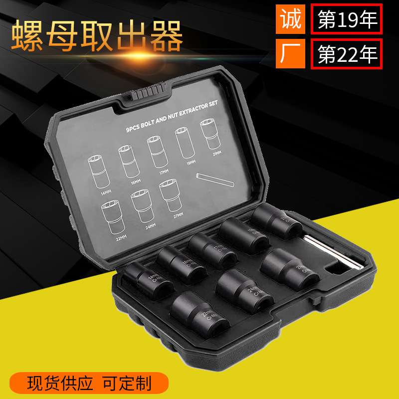 9pcs套装螺帽取出器破损残缺螺丝螺母取出器 断丝取出器