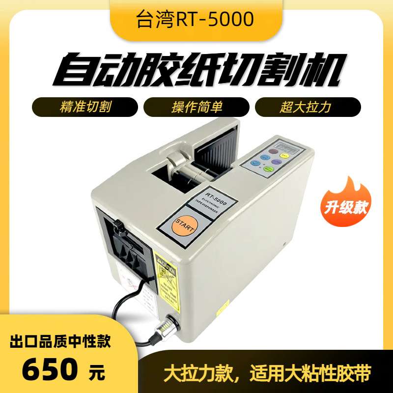 中性RT-5000胶纸切割机醋酸胶布机进口大粘性胶带机保护膜切割机