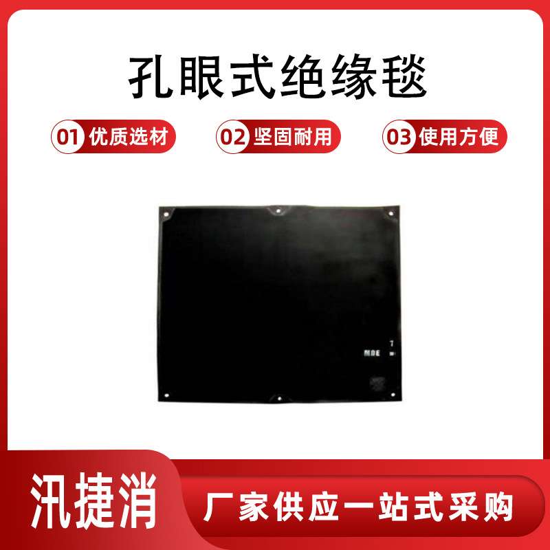 电力检修绝缘屏蔽毯300E高压绝缘橡胶毯黑色孔眼式绝缘毯