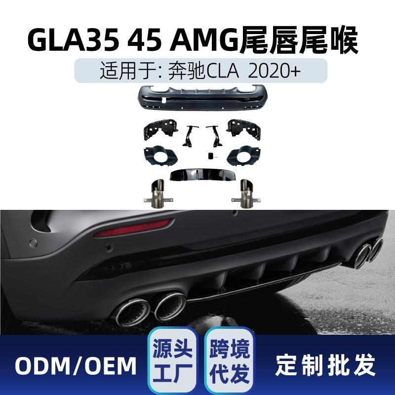 适用奔驰gla级h247gla180gla200gla45amg后唇尾唇尾喉改装件