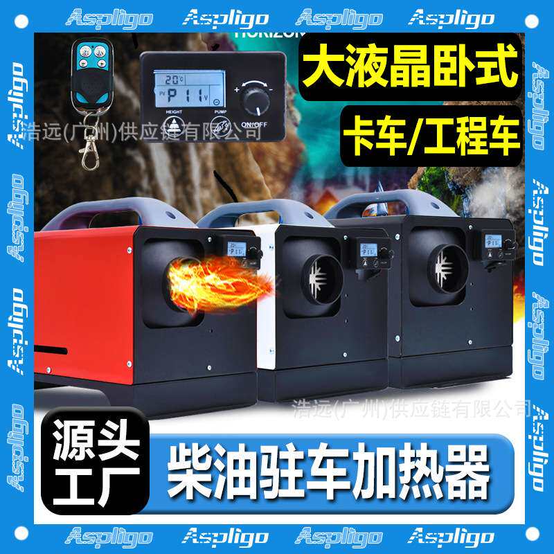 驻车加热器卧式一体机12V24V220V家用车用货车暖风机