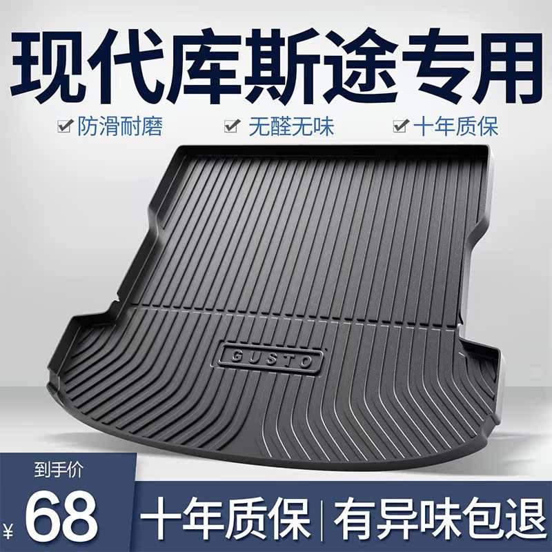 北京现代库斯途后备箱垫汽车用品改装配件专用装饰TPE防水尾箱垫