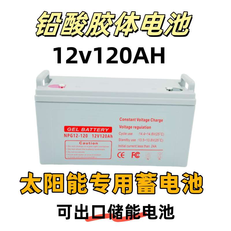 家用储能大电瓶12v120ah胶体太阳能蓄电池铅酸光伏电池生产定