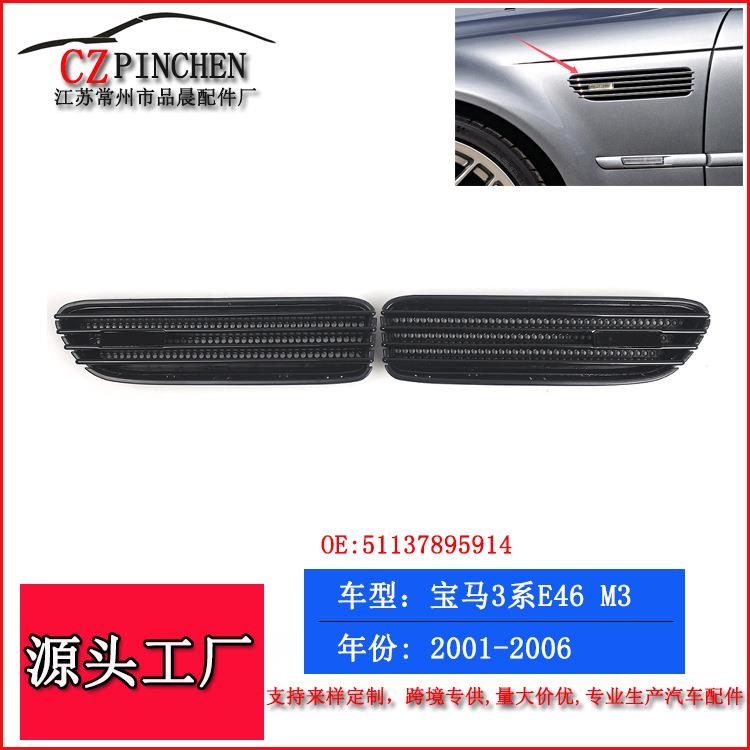 适用01-06年宝马E46老款3系M3叶子板风口翼子板进气口侧标亮黑色