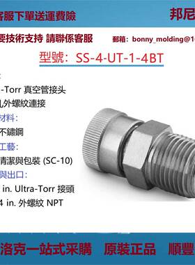 SS-4-UT-1-4BT世伟洛克Swagelok不锈钢Ultra-Torr真空管接头