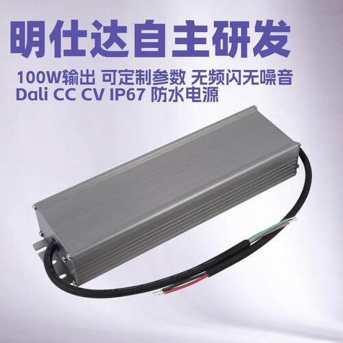 深圳明仕达电源Dali100W恒压/恒流调光电源无频闪无噪音防水led灯