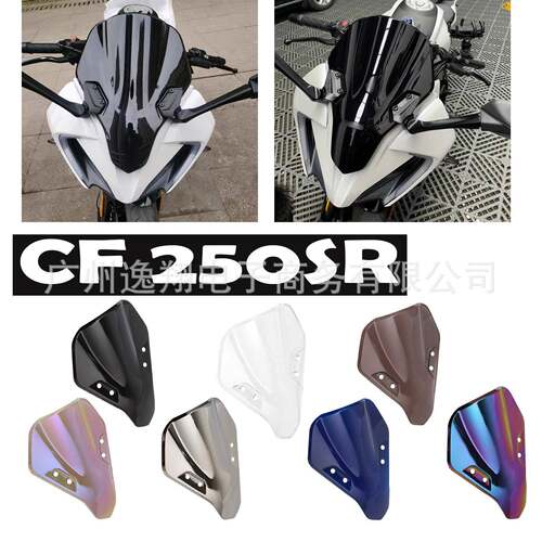 适用春风250SR改装风挡CF250SR挡风玻璃竞技挡风板前导流罩