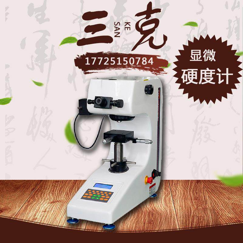 HV-1000显微硬度计 数显维氏硬度计 金属薄片钢带渗氮硬度计