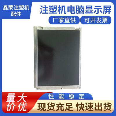 日精注塑机电脑显示屏NL6448BC33-59注塑机电脑配件供应