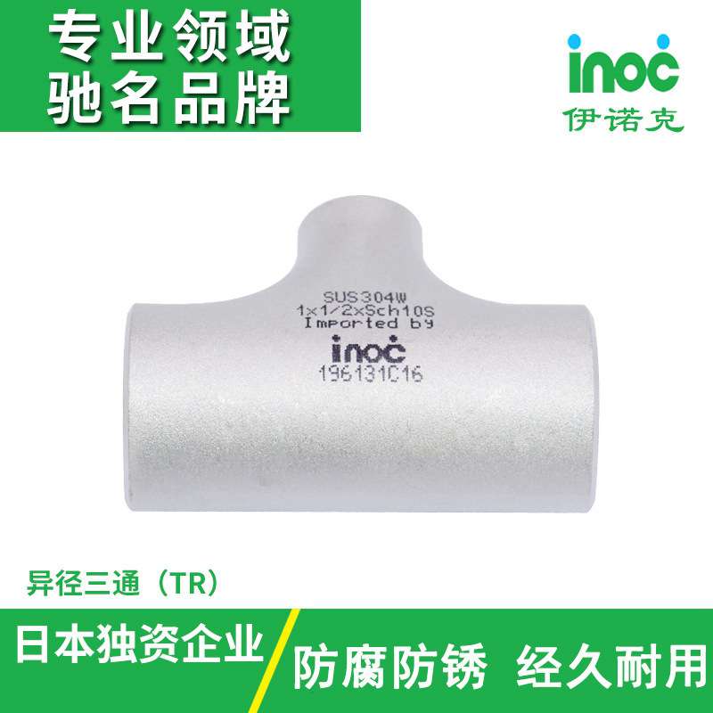伊诺克304/316日标JIS不锈钢焊接管件 现货供应异径三通TR