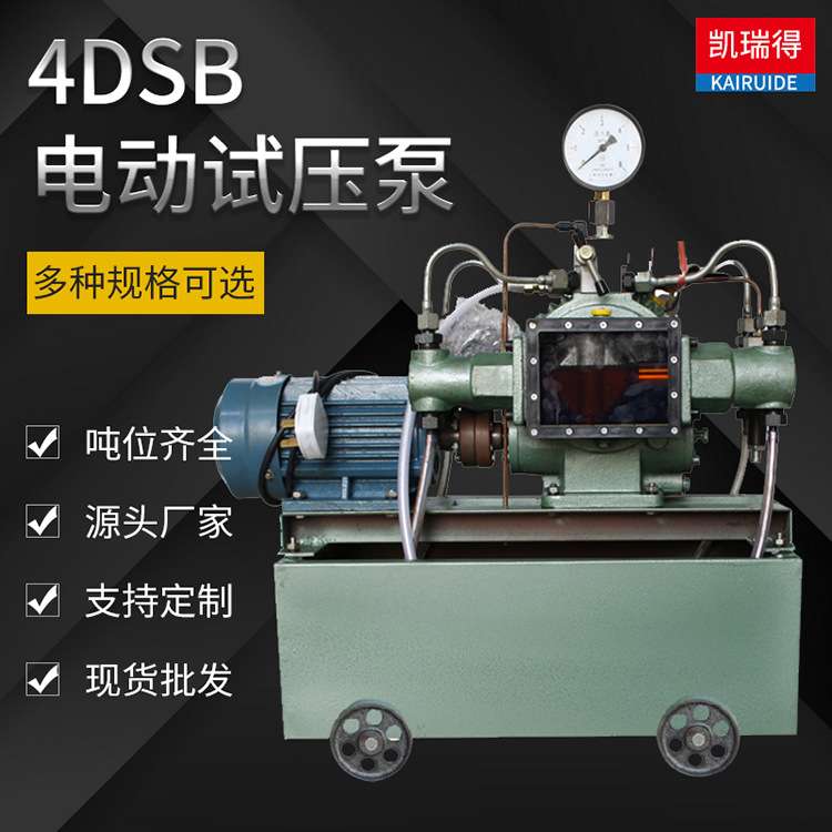 4DSY电动试压泵 40Mpa电动试压泵 管道试压泵压力测试泵