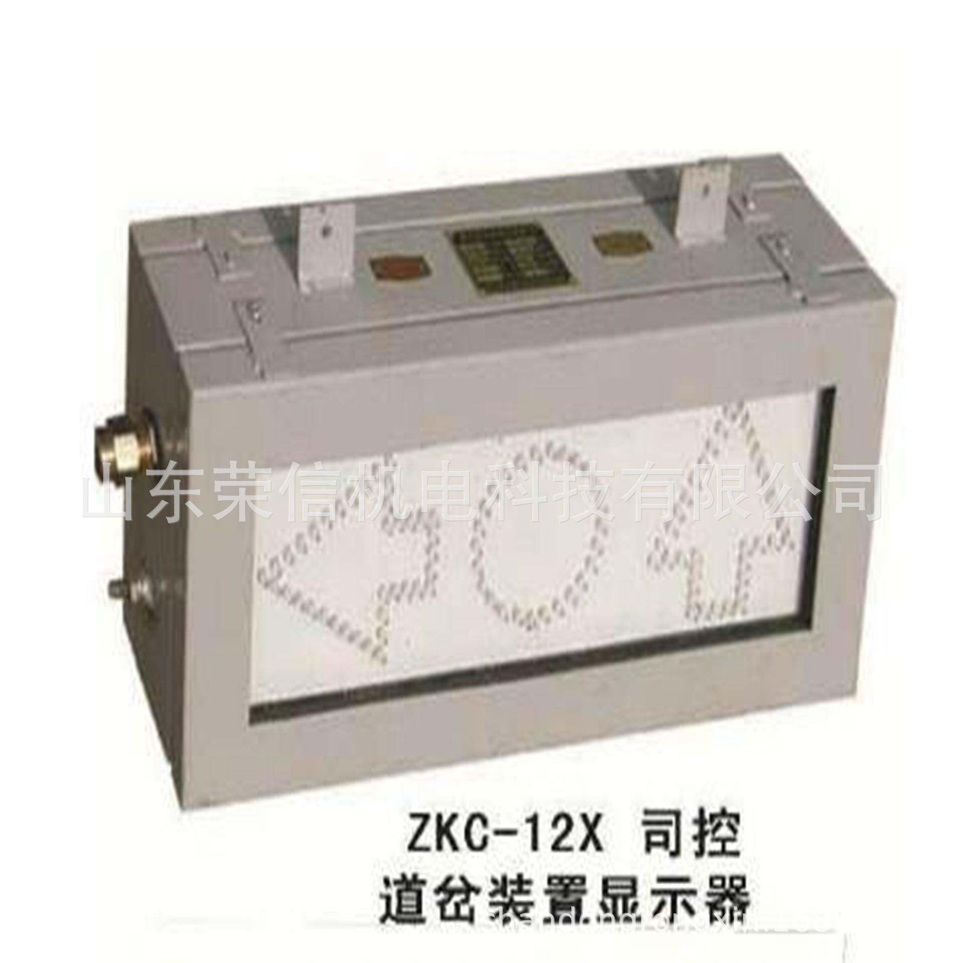 ZKC-12X司控道岔装置用显示器ZKC-12X矿用本安型司控道岔显示器