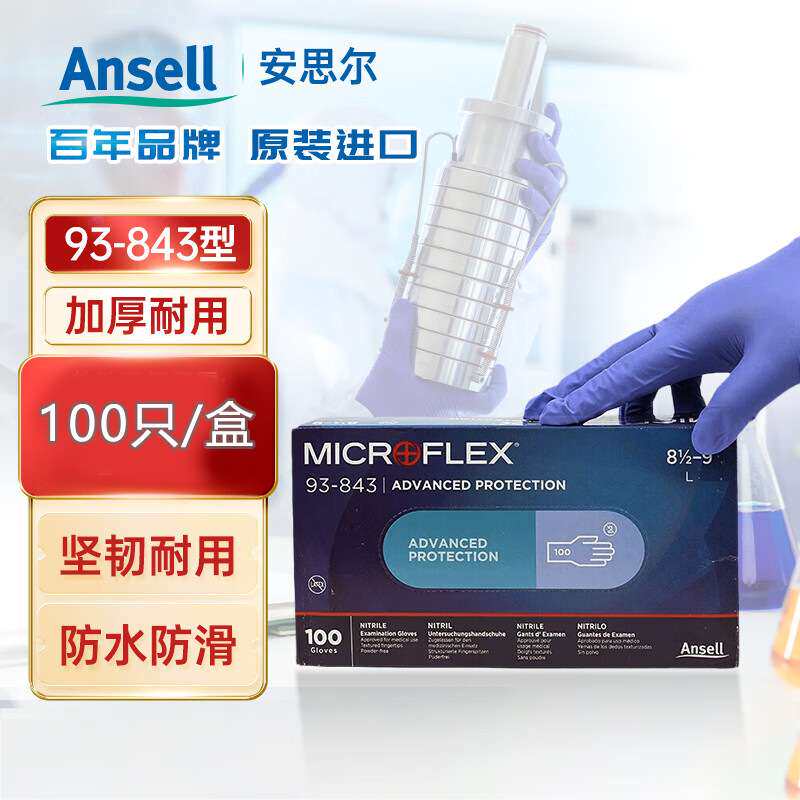 安思尔93-843一次性丁腈手套实验室耐用耐油清洁检查防水工作防护