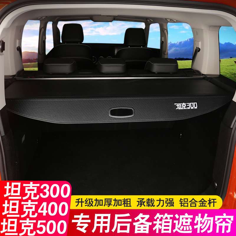 23-24款魏派WEY坦克300后备箱隔板 500hi4t遮物帘400尾箱隔物板