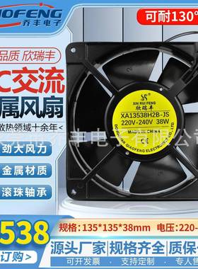 欣瑞丰全金属耐高温13538散热风扇13.5cm厘米220v机箱铁叶风机
