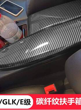 奔驰C级E260GLK300C200改装碳纤车内饰用品中央扶手箱盖保护套