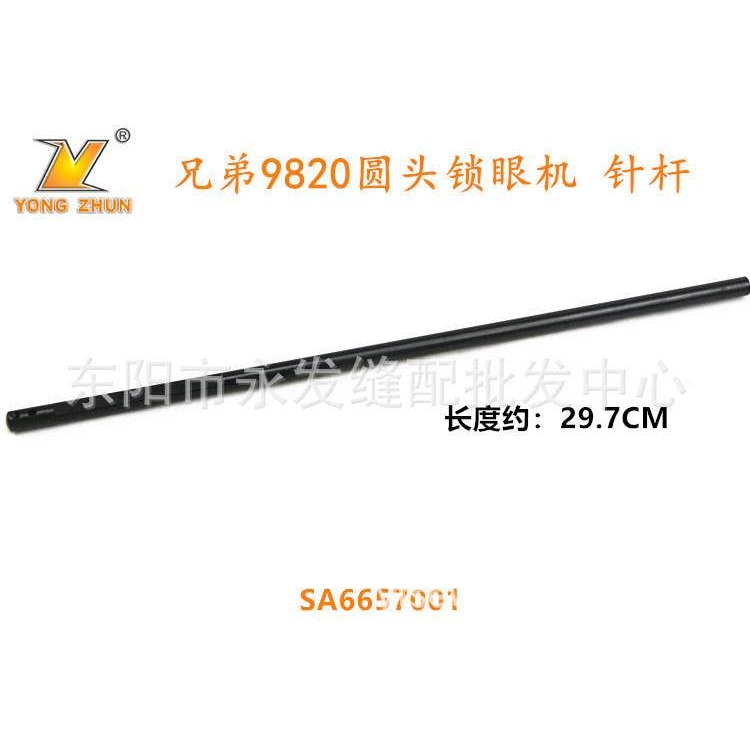 兄弟圆头针杆SA6657001黑金刚9820针杆锁眼机装机优质针杆配件