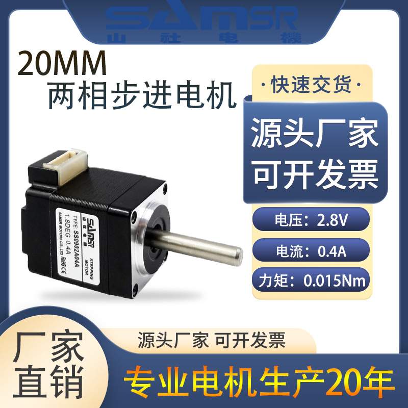 山社步进电机20系列两相电机混合式马达SS0902A04A耐高温现供