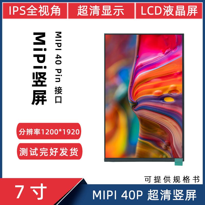 7寸MiPi40Pin1200*1920全视角IPS超清LCD门禁智能液晶屏显示屏
