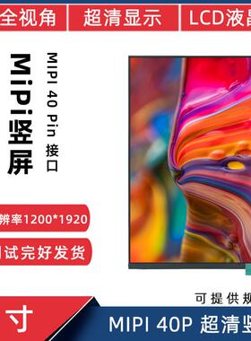 7寸MiPi40Pin1200*1920全视角IPS超清LCD门禁智能液晶屏显示屏