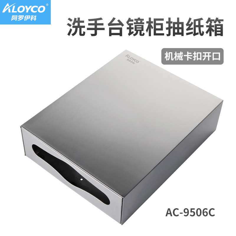 AC-9506C不锈钢镜后抽纸箱,底部机械卡扣开口
